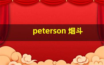 peterson 烟斗